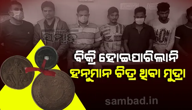 ହନୁମାନ ଚିତ୍ର ଥିବା ପୁରୁଣା ମୁଦ୍ରା ବିକ୍ରି କରି କୋଟିପତି ହେବା ସ୍ବପ୍ନ ଧୂଳିସାତ୍‌, ବ୍ରହ୍ମପୁରରେ ୭ ଅଭିଯୁକ୍ତ ଗିରଫ