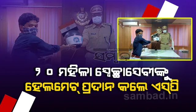 ‘ବଡିଦିଦି’ର ସଦସ୍ୟାମାନଙ୍କୁ ହେଲମେଟ ପ୍ରଦାନ କଲେ ମାଲକାନଗିରି ଏସ୍‌ପି