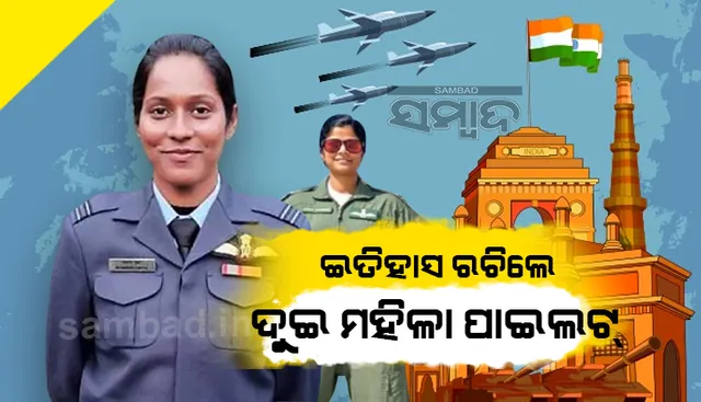 ଇତିହାସ ରଚିଲେ ବାୟୁସେନାର  ଦୁଇ ମହିଳା ପାଇଲଟ: ପ୍ରଥମ ଥର ପାଇଁ ପରେଡରେ ନେତୃତ୍ୱ ନେଲେ