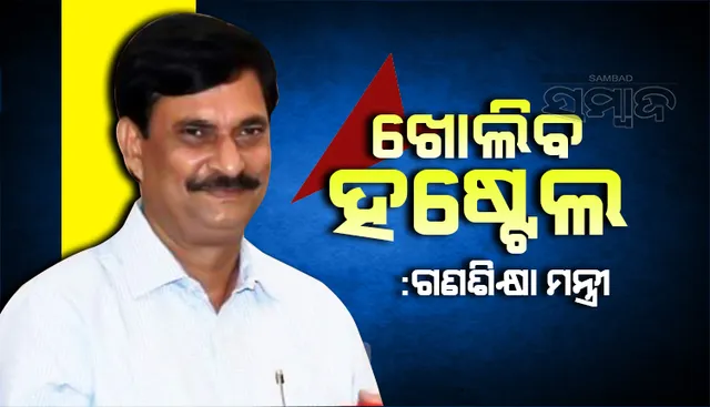 ବିଦ୍ୟାଳୟ ଓ ଗଣଶିକ୍ଷା ମନ୍ତ୍ରୀଙ୍କ ଘୋଷଣା: ସ୍କୁଲ୍ ସହିତ ହଷ୍ଟେଲ୍ ବି ଖୋଲିବ