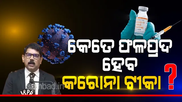 କୋଭିଡ ଟିକା ସଂପୂର୍ଣ୍ଣ ନିରାପଦ ଓ ଫଳପ୍ରଦ : ଡ.ଜୟନ୍ତ ପଣ୍ଡା