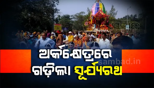କୋଣାର୍କରେ ରଥଯାତ୍ରା: ଉତ୍ସାହର ସହିତ ସାମିଲ ହେଲେ ଶତାଧିକ ପର୍ଯ୍ୟଟକ