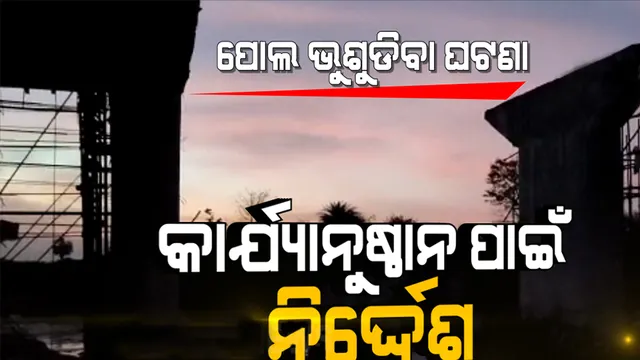 ନବରଙ୍ଗପୁରରେ ପୋଲ ଭୁଶୁଡିବା ଘଟଣା: କାର୍ଯ୍ୟାନୁଷ୍ଠାନ ନିର୍ଦ୍ଦେଶ ଦେଲେ ଉନ୍ନୟନ କମିସନର