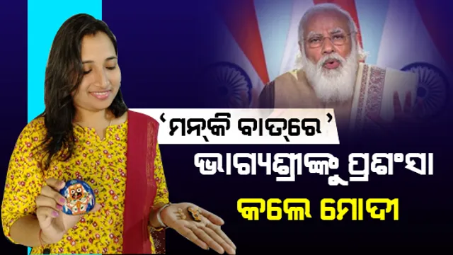 ‘ମନ କି ବାତ’ରେ ରାଉରକେଲାର ଭାଗ୍ୟଶ୍ରୀଙ୍କୁ ପ୍ରଧାନମନ୍ତ୍ରୀ ନରେନ୍ଦ୍ର ମୋଦୀଙ୍କ ପ୍ରଶଂସା