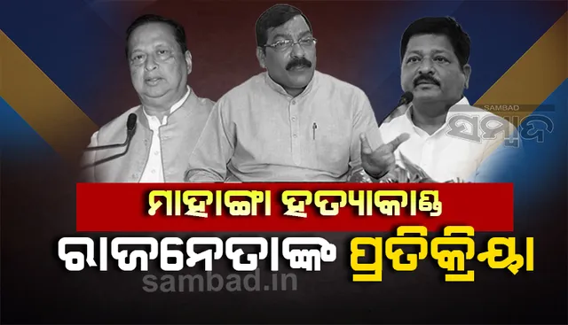 ମାହାଙ୍ଗା ହତ୍ୟାକାଣ୍ଡକୁ ନେଇ ପ୍ରତିକ୍ରିୟା ରଖିଲେ ବିଜେଡି, କଂଗ୍ରେସ ଓ ବିଜେପି ନେତା