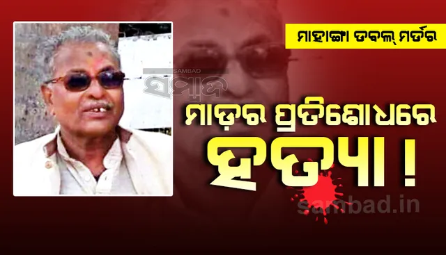 ମାହାଙ୍ଗା ଡବଲ ମର୍ଡର ଘଟଣା : ହତ୍ୟା କରିଥିବା ସ୍ବୀକାର କଲା ମୁଖ୍ୟ ଅଭିଯୁକ୍ତ ପଞ୍ଚାନନ, ମାଡ଼ର ପ୍ରତିଶୋଧରେ କରିଥିଲା ଆକ୍ରମଣ