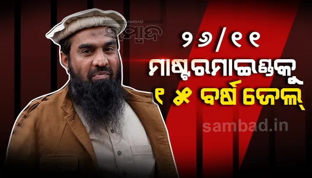 ୨୬/୧୧ମାଷ୍ଟରମାଇଣ୍ଡ ଜାକିଉର ରେହମାନ ଲଖଭୀକୁ ପାକିସ୍ତାନରେ ମିଳିଲା ୧୫ବର୍ଷ ଜେଲ ଦଣ୍ଡ