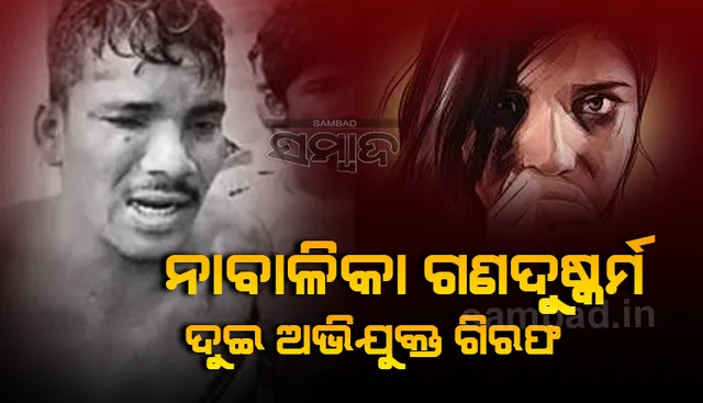 ତୃତୀୟ ଶ୍ରେଣୀ ଛାତ୍ରୀଙ୍କୁ ବଳପୂର୍ବକ ଗଣଦୁଷ୍କର୍ମ ପରେ ଗଳାକାଟି ହତ୍ୟା ଉଦ୍ୟମ ଘଟଣା: ଦୁଇ ଅଭିଯୁକ୍ତ ଗିରଫ