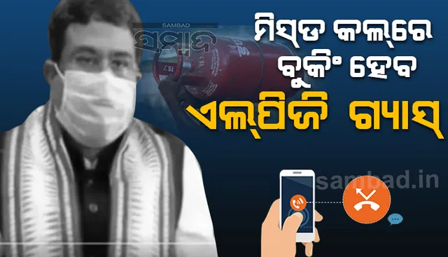 ମିସ୍‌ଡ କଲରେ ବୁକିଂ ହେବ ଏଲ୍‌ପିଜି ଗ୍ୟାସ୍‌