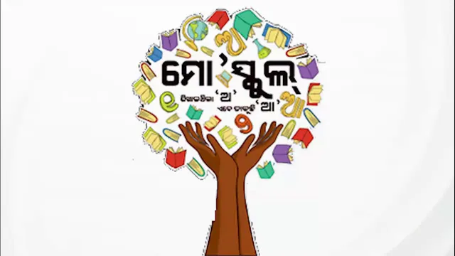 ‘ମୋ ସ୍କୁଲ’ ପ୍ରକଳ୍ପର ସମୀକ୍ଷା: ‘ସୁରଭି’ରେ ଆକର୍ଷଣ ସାଜିବ ‘ଆକାଂକ୍ଷୀ ପାଭିଲିଅନ୍‌’