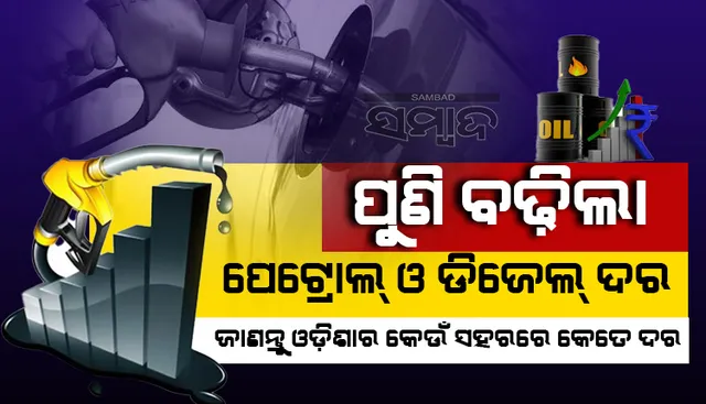 ପୁଣି ବଢିଲା ପେଟ୍ରୋଲ ଓ ଡିଜେଲ ଦର, ଓଡ଼ିଶାର କେଉଁ ସହରରେ ଦର କେତେ ଜାଣନ୍ତୁ