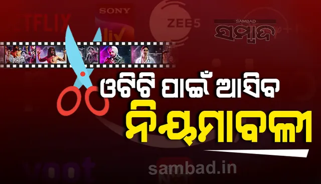 ଓଟିଟି ପ୍ଲାଟଫର୍ମଗୁଡ଼ିକ ପାଇଁ ନିୟମାବଳୀ ପ୍ରଣୟନ କରିବେ କେନ୍ଦ୍ର ସରକାର