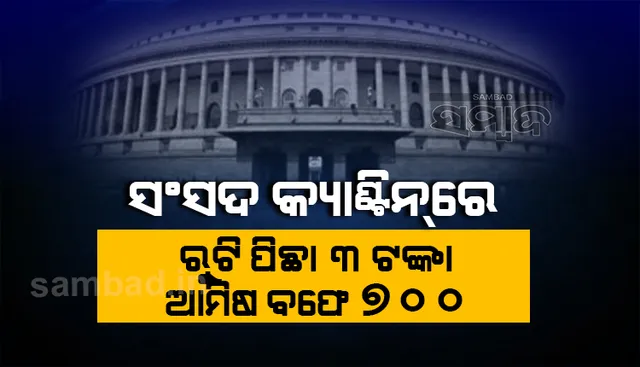 ସଂସଦ କ୍ୟାଣ୍ଟିନରେ ବଢ଼ିଲା ଖାଦ୍ୟ ଦର : ରୁଟି ପିଛା ୩ଟଙ୍କା, ଆମିଷ ବଫେ ୭୦୦ ଟଙ୍କା