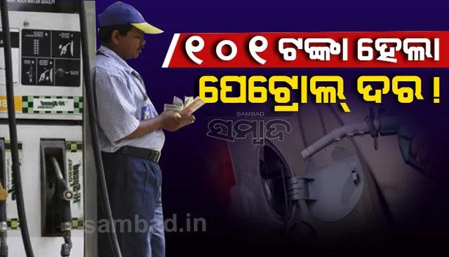 ୧୦୧ ଟଙ୍କାରେ ପହଞ୍ଚିଲା ପେଟ୍ରୋଲ ଦର !