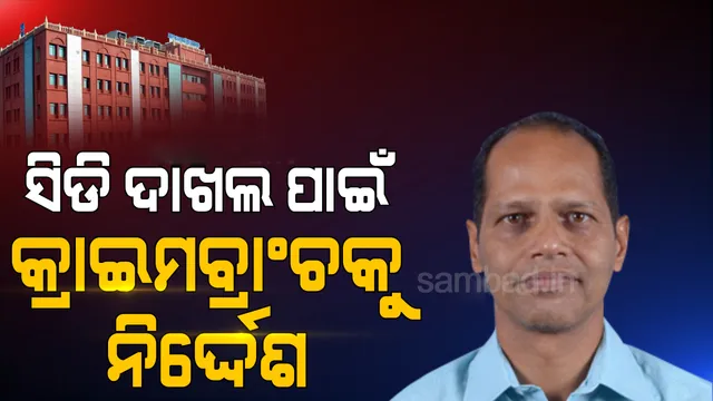 ପ୍ରଦୀପ ପାଣିଗ୍ରାହୀଙ୍କ ଜାମିନ ଆବେଦନ ପ୍ରସଙ୍ଗ: କେସ୍ ଡାଏରି ଦାଖଲ କରିବା ପାଇଁ କ୍ରାଇମବ୍ରାଞ୍ଚକୁ ନିର୍ଦ୍ଦେଶ ଦେଲେ ହାଇକୋର୍ଟ