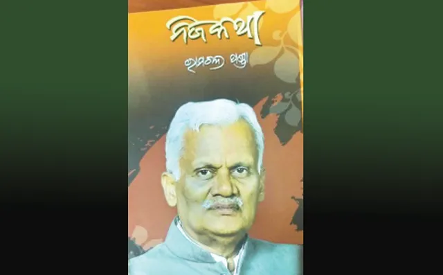 ରାଜନୈତିକ ପେଡ଼ି ଖୋଲିଲେ ରାମଚନ୍ଦ୍ର : ମଦ ମାଫିଆଙ୍କ ଚକ୍ରବ୍ୟୁହ ଯୋଗୁଁ ହାରିଥିଲି