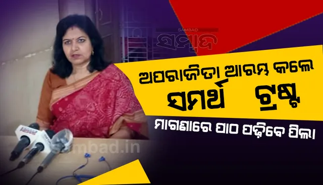 ସମର୍ଥ ଟ୍ରଷ୍ଟ ମାଧ୍ୟମରେ ଖୋଲିବ ୫୦ଟି ଶିକ୍ଷାନୁୁଷ୍ଠାନ, ମାଗଣାରେ ପାଠ ପଢ଼ାଯିବ : ଅପରାଜିତା ଷଡ଼ଙ୍ଗୀ