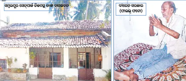 ନେତାଜୀଙ୍କ ସ୍ମୃତି ବହନ କରିଛି ସମ୍ବଲପୁର