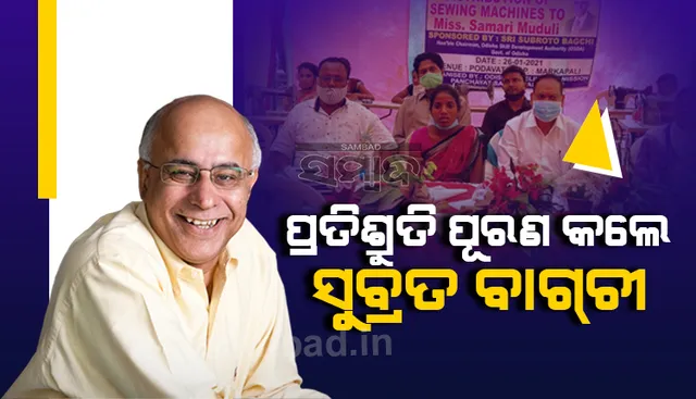 ମାଲକାନଗିରିର ସମାରୀ ମୁଦୁଲିଙ୍କୁ ଦେଇଥିଲେ ପ୍ରତିଶ୍ରୁତି, ଏବେ ତାହା ପୂରଣ କଲେ ସୁବ୍ରତ ବାଗ୍‌ଚୀ