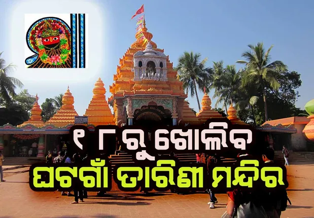 ୭ରେ ଖୋଲିବ କେନ୍ଦୁଝରର ଧର୍ମାନୁଷ୍ଠାନ, ୧୮ରେ ଖୋଲିବ ଘଟଗାଁ ତାରିଣୀ ମନ୍ଦିର