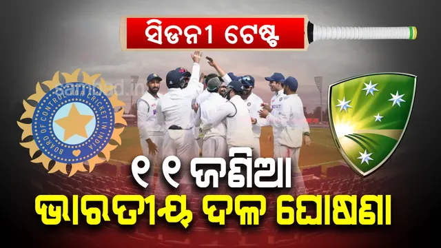 ଭାରତ-ଅଷ୍ଟ୍ରେଲିଆ ତୃତୀୟ ଟେଷ୍ଟ ପାଇଁ ଘୋଷଣା ହେଲା ୧୧ ଜଣିଆ ଭାରତୀୟ ଦଳ