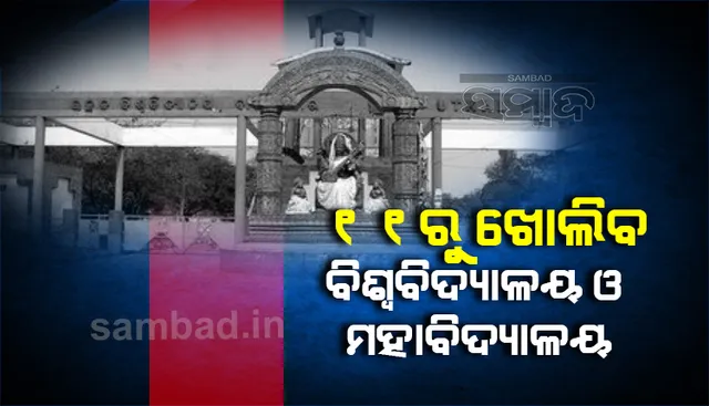 ୧୧ରୁ ଖୋଲିବ ରାଜ୍ୟର ସମସ୍ତ ସରକାରୀ ଓ ବେସରକାରୀ ମହାବିଦ୍ୟାଳୟ ଓ ବିଶ୍ୱବିଦ୍ୟାଳୟ