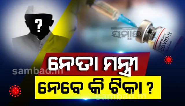 ଟିକା ନେବାକୁ ଦ୍ୱନ୍ଦ୍ୱରେ ନେତା: କଂଗ୍ରେସ ବିଧାୟକ କହିଲେ; ପ୍ରଥମେ ପ୍ରଧାନମନ୍ତ୍ରୀ ଓ ମୁଖ୍ୟମନ୍ତ୍ରୀ ନିଅନ୍ତୁ  ଟିକା