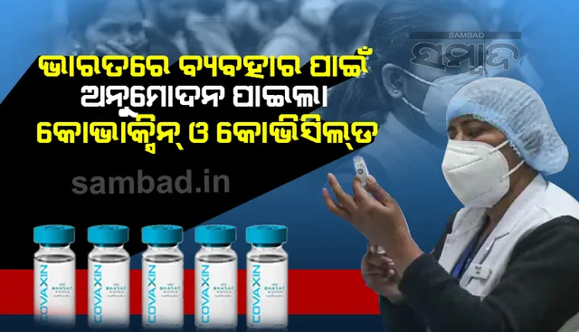 ଭାରତରେ ବ୍ୟବହାର ପାଇଁ ‘ଡିସିଜିଆଇ’ଙ୍କ ଅନୁମୋଦନ ପାଇଲା ଅକ୍ସଫୋର୍ଡର ‘କୋଭିସିଲ୍‌ଡ୍‌‌’ ଓ ଭାରତ ବାୟୋଟେକ୍‌ର ‘କୋଭାକ୍ସିନ୍‌’