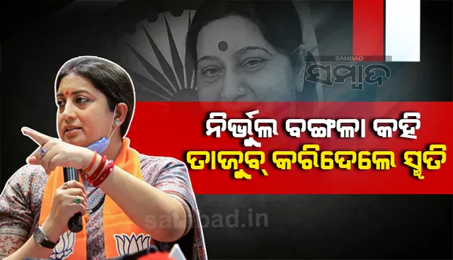 ଲୋକଙ୍କ ହୃଦୟ ଏମିତି ଜିତେ ବିଜେପି! ସୁଷମା ସ୍ୱରାଜଙ୍କ ରାସ୍ତାରେ ସ୍ମୃତି ଇରାନୀ