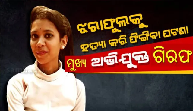 ରମାଦେବୀ ଛାତ୍ରୀ ଝରାଫୁଲ ମୃତ୍ୟୁ ଘଟଣା: ମୁଖ୍ୟ ଅଭିଯୁକ୍ତ ରାକେଶ ସ୍ବାଇଁକୁ ଗିରଫ କଲା କମିସନରେଟ ପୁଲିସ