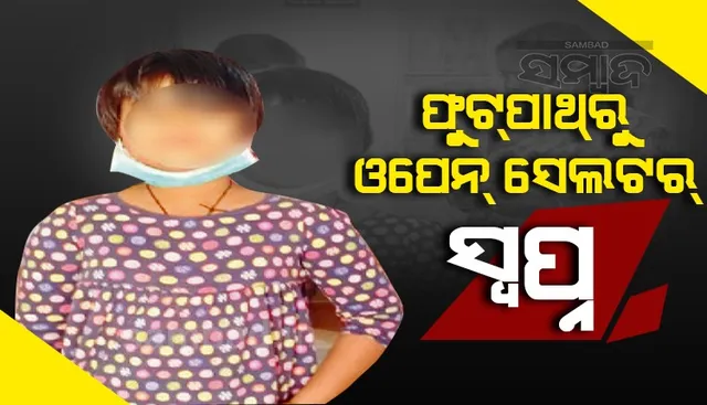 ଫୁଟପାଥ୍‌ରୁ ଓପନ୍ ସେଲ୍‌ଟର; ସୁନେଲି ସ୍ବପ୍ନ ଦେଖୁଛି କୁନି