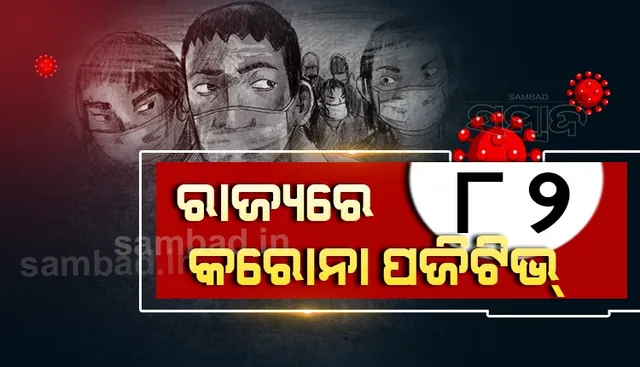 ରାଜ୍ୟରେ ଗତ ୨୪ ଘଣ୍ଟା ମଧ୍ୟରେ ୮୨ ଜଣ କରୋନା ସଂକ୍ରମିତ ଚିହ୍ନଟ