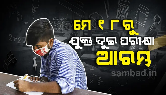 ମେ ୧୮ ତାରିଖରୁ ଯୁକ୍ତ ଦୁଇ ପରୀକ୍ଷା