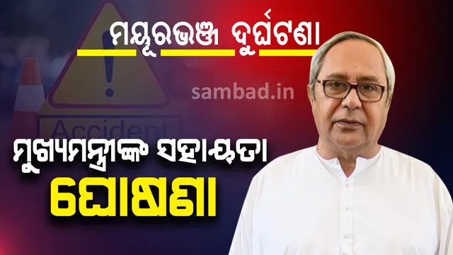ମୁଖ୍ୟମନ୍ତ୍ରୀଙ୍କ ଘୋଷଣା : ମୟୂରଭଞ୍ଜ ସାରସକଣା ଦୁର୍ଘଟଣାରେ ମୃତକଙ୍କ ପରିବାରକୁ ୨ ଲକ୍ଷ ଟଙ୍କା ଲେଖାଏଁ ମିଳିବ ସହାୟତା