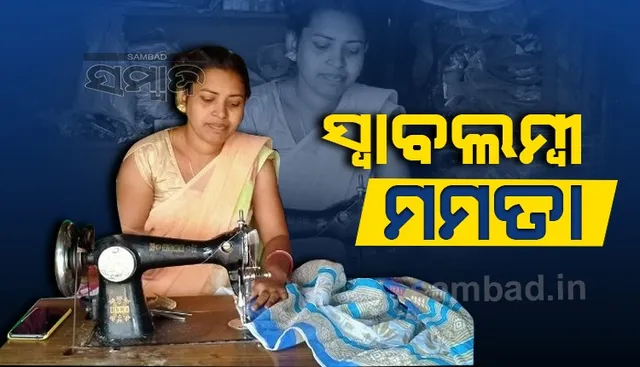 ସିଲେଇ କରି ସ୍ବାବଲମ୍ବୀ ହେବା ସହ ଦୁଇ ପିଲାଙ୍କୁ ପୋଷୁଛନ୍ତି ମମତା