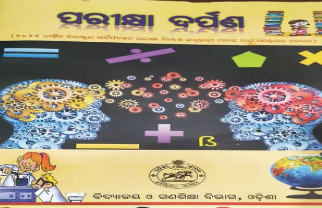 ପାଣି ‌ଭଳି ବୁହାଇଦେଲେ ୧୫ କୋଟି! ପରୀକ୍ଷା ବେଳକୁ ଦ୍ବନ୍ଦ୍ବ ବଢାଉଛି ‘ପରୀକ୍ଷା ଦର୍ପଣ’