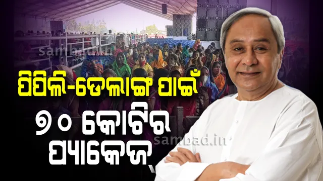 ଉପନିର୍ବାଚନ ପୂର୍ବରୁ ପିପିଲି-ଡେଲାଙ୍ଗର ବିକାଶ ପାଇଁ ୭୦ କୋଟି ଟଙ୍କାର ପ୍ୟାକେଜ୍ ଘୋଷଣା କଲେ ମୁଖ୍ୟମନ୍ତ୍ରୀ