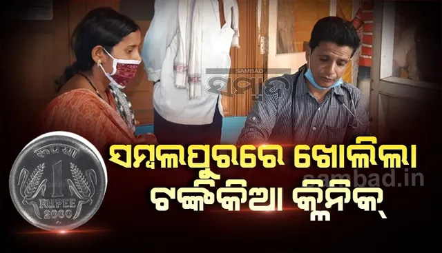 ବୁର୍ଲାରେ ଖୋଲିଲା ଡା.ରାମଚନ୍ଦାନୀଙ୍କ ଟଙ୍କିକିଆ କ୍ଲିନିକ୍; ଗରିବ ରୋଗୀଙ୍କ ପାଇଁ ଅର୍ପୂବ ସୁଯୋଗ