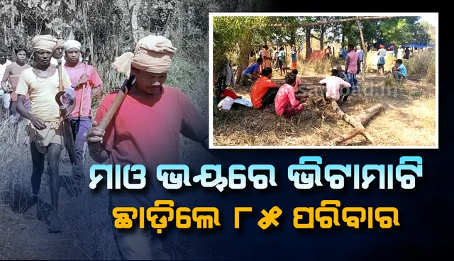 ସ୍ବାଭିମାନ ଅଂଚଳରେ ଯବାନ-ନକ୍ସଲଙ୍କ ଶକ୍ତି ପ୍ରଦର୍ଶନ; ବ୍ୟାପକ ସୁରକ୍ଷା ବ୍ୟବସ୍ଥା ସତ୍ତ୍ବେ ଗାଁ ଛାଡ଼ିଲେ ୮୫ ପରିବାର