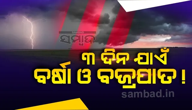 ୩ ଦିନ ପର୍ଯ୍ୟନ୍ତ ରାଜ୍ୟର ଏହିସବୁ ଜିଲ୍ଲାରେ ରହିଛି ବର୍ଷା ଓ ବଜ୍ରପାତର ସମ୍ଭାବନା