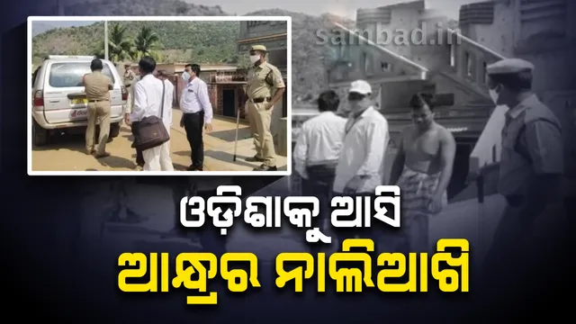 ଖବର ସଂଗ୍ରହ ବେଳେ କନକ ନ୍ୟୁଜର ଗଜପତି ଜିଲ୍ଲା ପ୍ରତିନିଧିଙ୍କୁ ଅଟକ ରଖିଲା ଆନ୍ଧ୍ର ପୁଲିସ