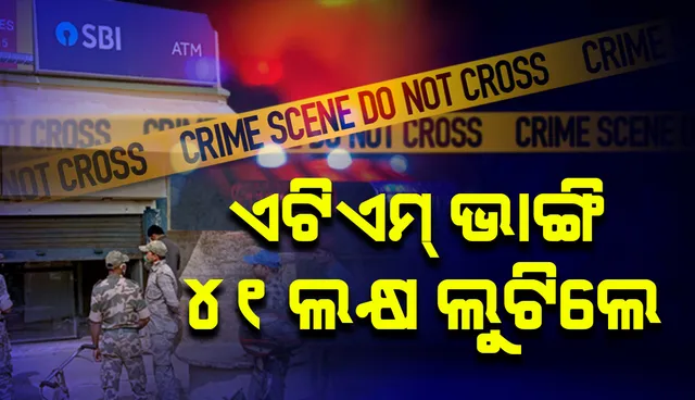 ଆଳି: ଗ୍ୟାସ କଟରରେ ଏଟିଏମ ଭାଙ୍ଗି  ୪୧ ଲକ୍ଷ ଟଙ୍କା ଲୁଟି ନେଲେ ଦୁର୍ବୃତ୍ତ