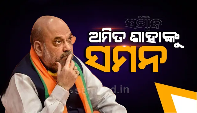 ସାଂସଦ ଅଭିଷେକ ବାନାର୍ଜୀଙ୍କ ମାନହାନି ମାମଲାରେ ହାଜର ହେବା ପାଇଁ ମନ୍ତ୍ରୀ ଅମିତ ଶାହାଙ୍କୁ ସମନ ଜାରି କଲେ ଅଦାଲତ