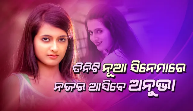 ୨୦୨୧ରେ ଅତିକମରେ ତିନିଟି ନୂଆ ସିନେମାରେ ନଜର ଆସିବେ ଅନୁଭା