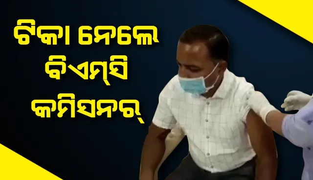 କରୋନା ଟିକା ଗ୍ରହଣ କରିଲେ ବିଏମସି କମିସନର