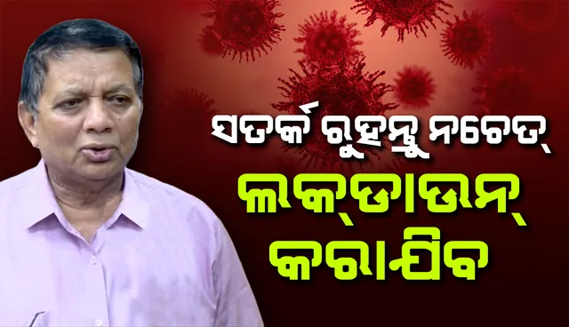 ଡିଏମଇଟିଙ୍କ ସତର୍କବାଣୀ: ଆବଶ୍ୟକ ହେଲେ ଓଡ଼ିଶାରେ ଲକଡାଉନ ଫେରିବ