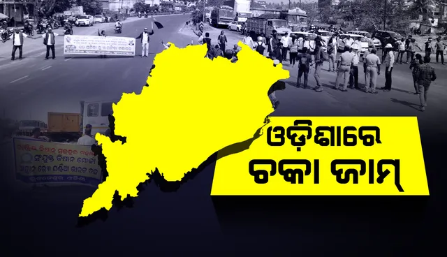 ରାଜ୍ୟରେ ବିଭିନ୍ନ ସ୍ଥାନରେ ଆରମ୍ଭ ହେଲା ଚାଷୀଙ୍କ ତିନିଘଣ୍ଟିଆ ଚକା ଜାମ୍ : ଯାନବାହନ ଚଳାଚଳ ବାଧାପ୍ରାପ୍ତ