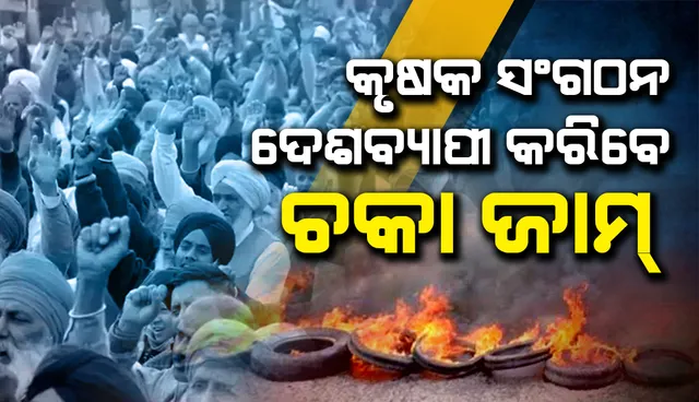 ଆସନ୍ତା ୬ ତାରିଖ‌ରେ ଦେଶବ୍ୟାପୀ ‘ଚକା ଜାମ୍‌’ କରିବାକୁ ଘୋଷଣା କଲେ କୃଷକ ସଂଗଠନ