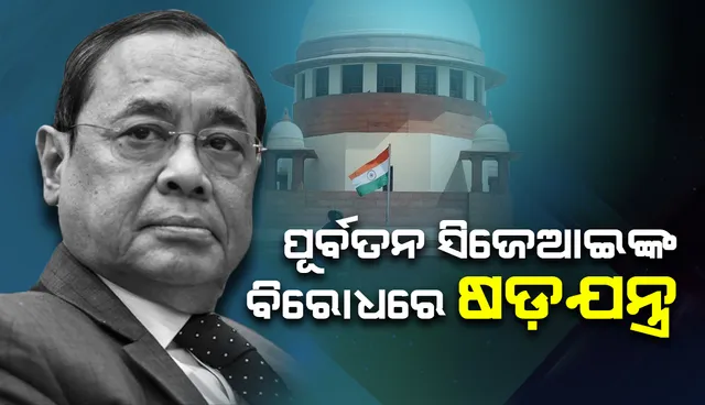 ପୂର୍ବତନ ପ୍ରଧାନ ବିଚାରପତି ରଞ୍ଜନ ଗୋଗୋଇଙ୍କ ବିରୋଧରେ ଷଡ଼ଯନ୍ତ୍ର ସମ୍ଭାବନା ଏଡ଼ାଇ ଦିଆଯାଇ ନ ପାରେ: ସୁପ୍ରିମ୍‌ କୋର୍ଟ
