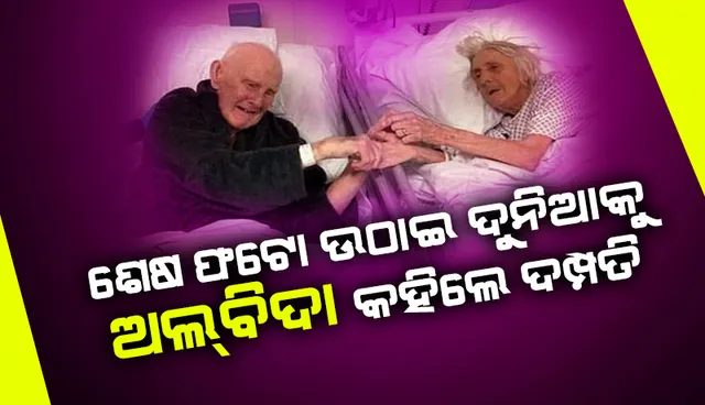 ହସ୍ପିଟାଲରେ ହାତ ଧରାଧରି ହୋଇ ଜୀବନର ଶେଷ ଫଟୋ ଉଠାଇବା ପରେ ଦୁନିଆକୁ ଅଲବିଦା କହିଲେ କରୋନା ଆକ୍ରାନ୍ତ ଦମ୍ପତି